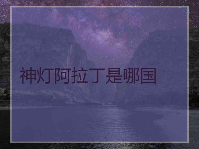 神灯阿拉丁是哪国