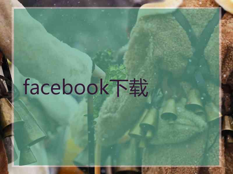 facebook下载