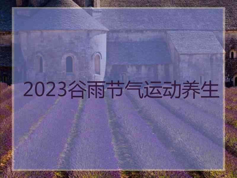 2023谷雨节气运动养生