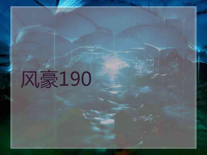 风豪190