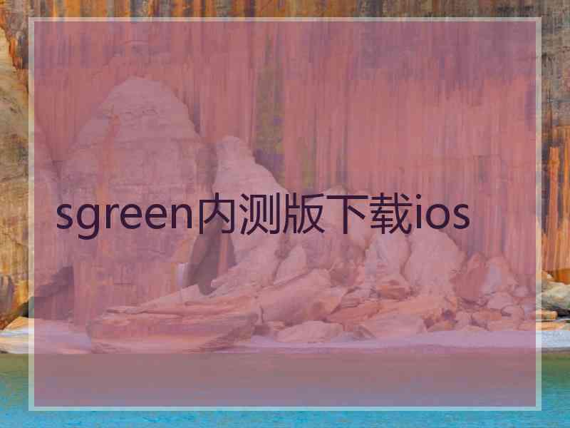 sgreen内测版下载ios