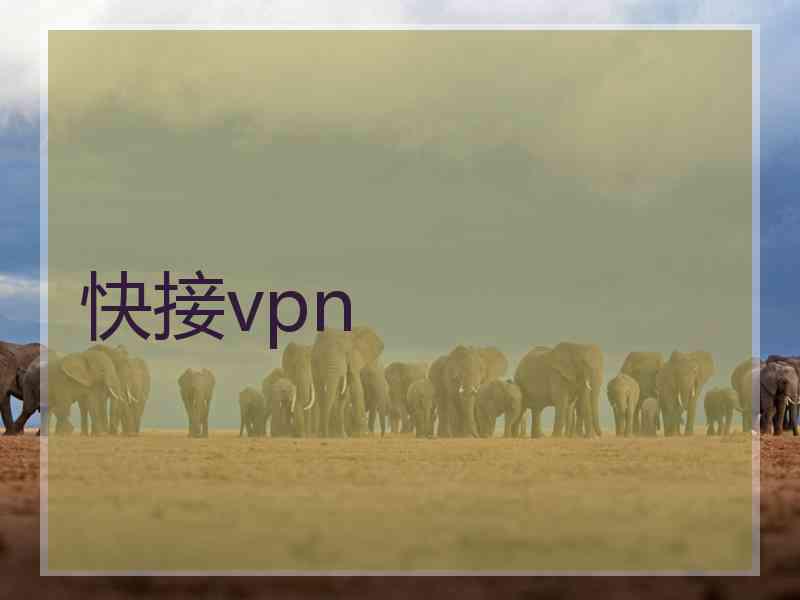 快接vpn