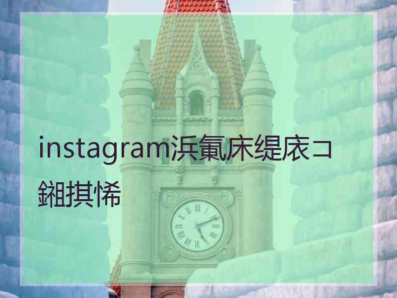 instagram浜氭床缇庡コ鎺掑悕