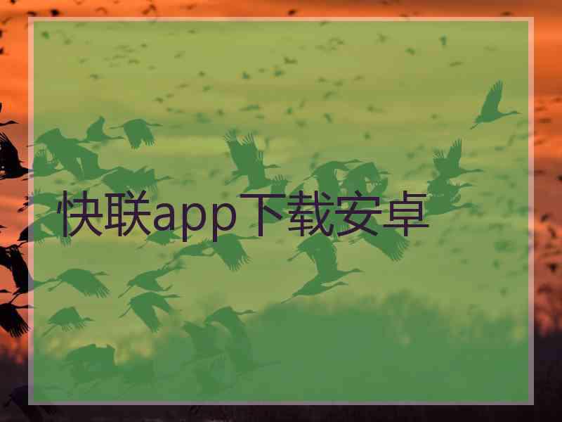 快联app下载安卓