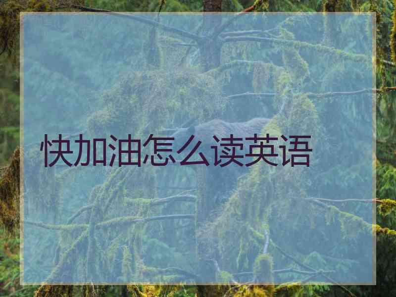 快加油怎么读英语