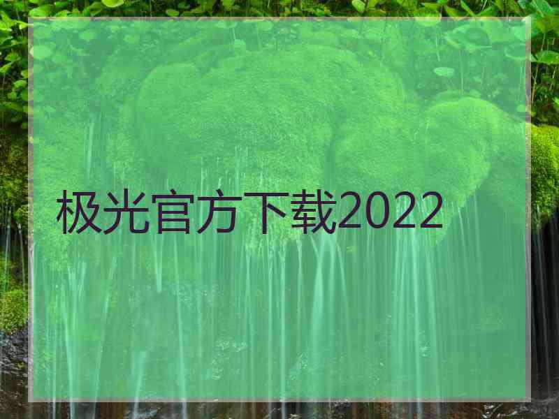 极光官方下载2022