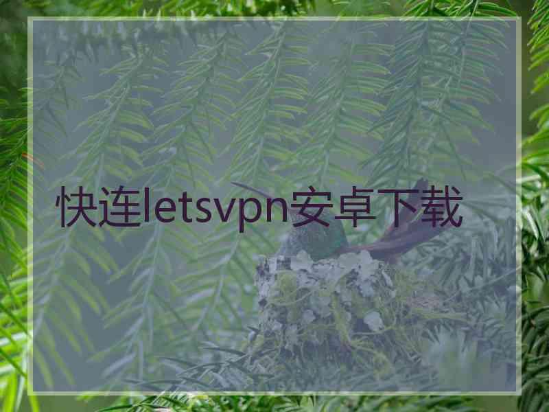 快连letsvpn安卓下载