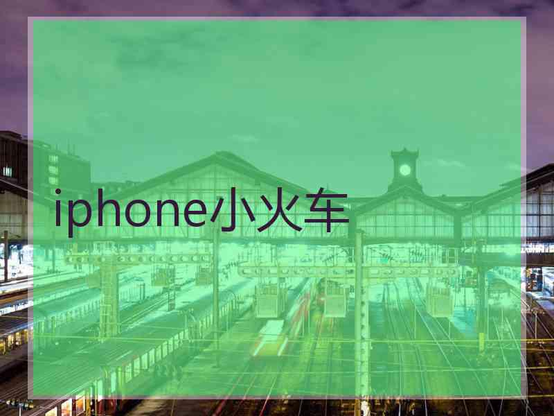 iphone小火车