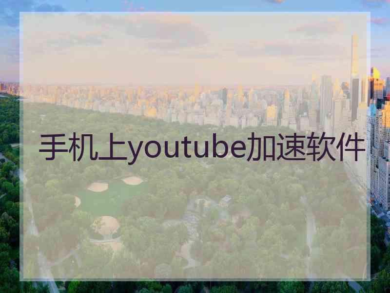 手机上youtube加速软件