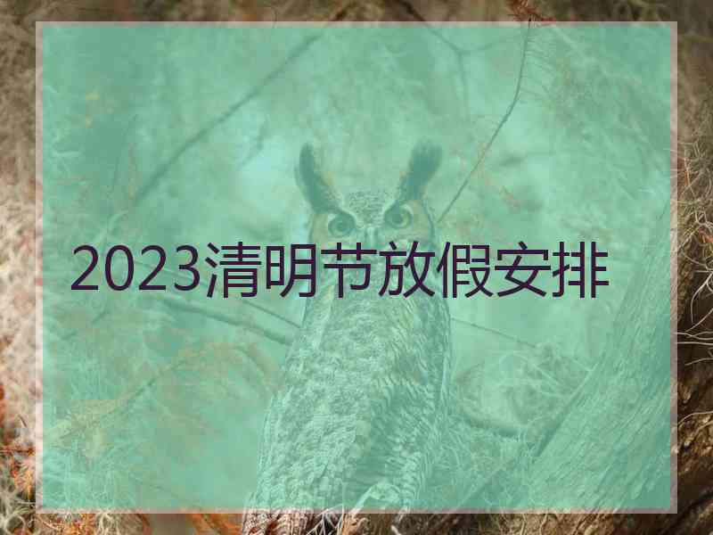 2023清明节放假安排