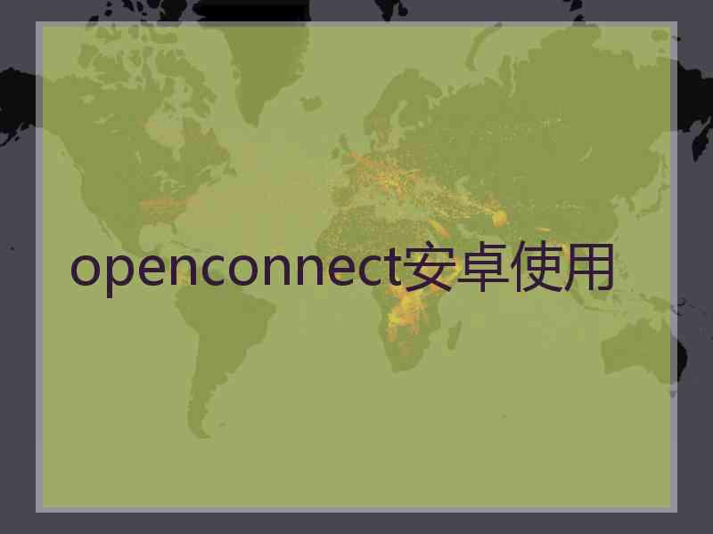 openconnect安卓使用