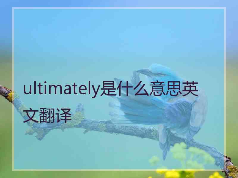 ultimately是什么意思英文翻译