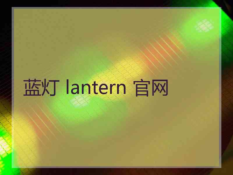 蓝灯 lantern 官网