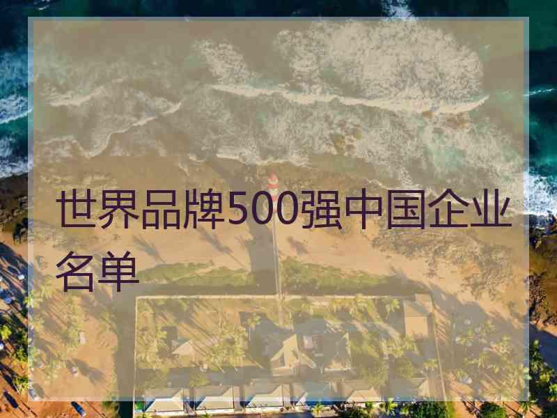 世界品牌500强中国企业名单