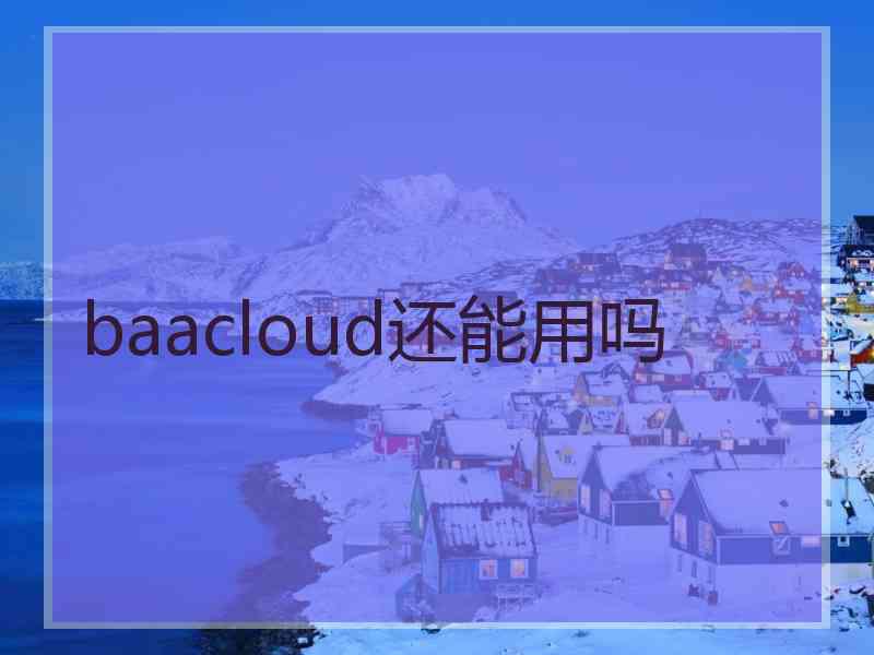 baacloud还能用吗