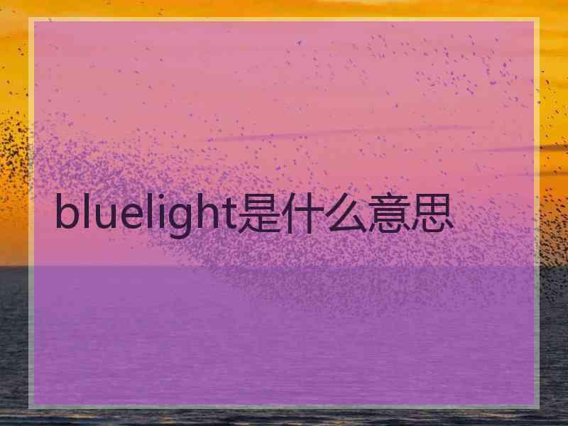 bluelight是什么意思