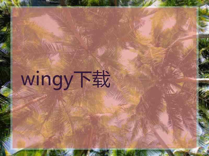 wingy下载