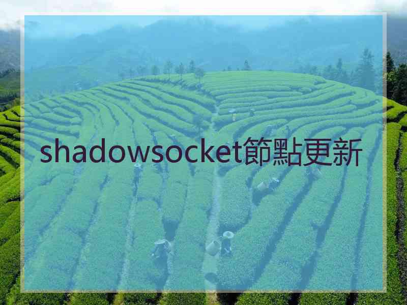 shadowsocket節點更新