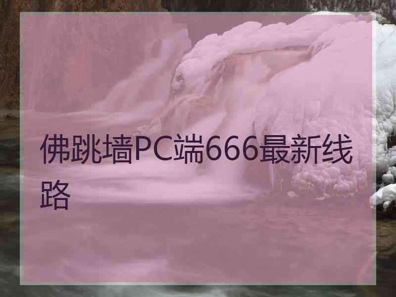 佛跳墙PC端666最新线路