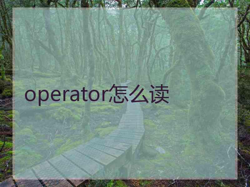 operator怎么读