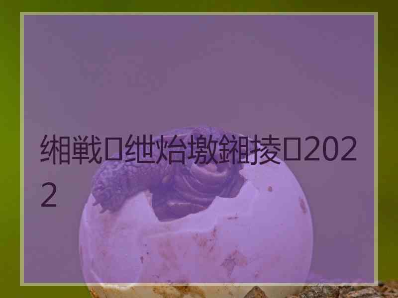 缃戦绁炲墽鎺掕2022