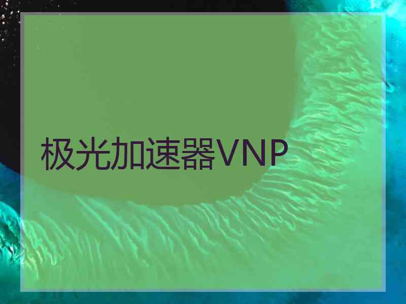 极光加速器VNP