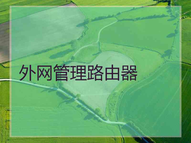 外网管理路由器