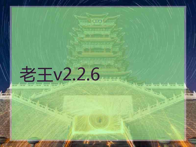 老王v2.2.6