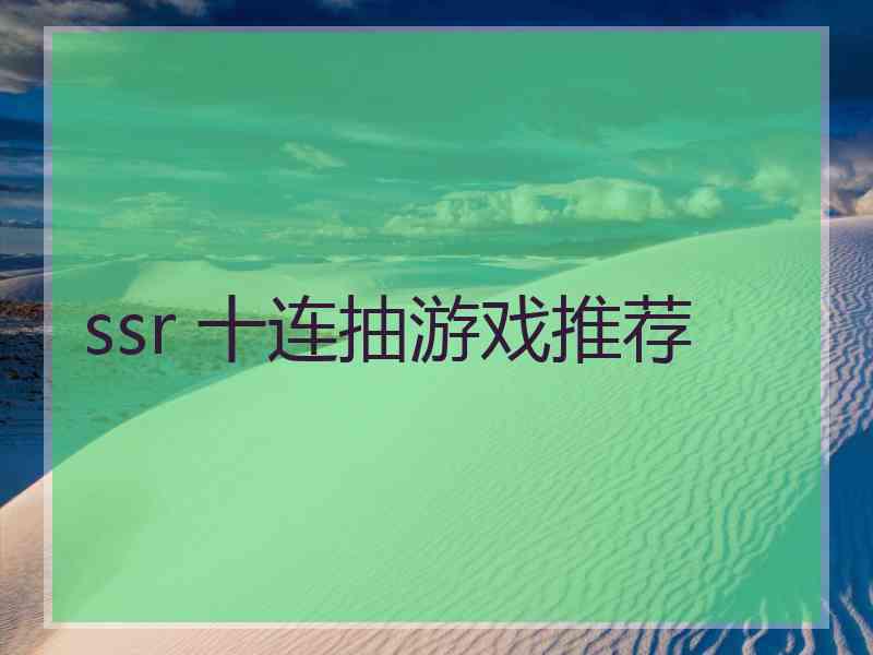 ssr 十连抽游戏推荐