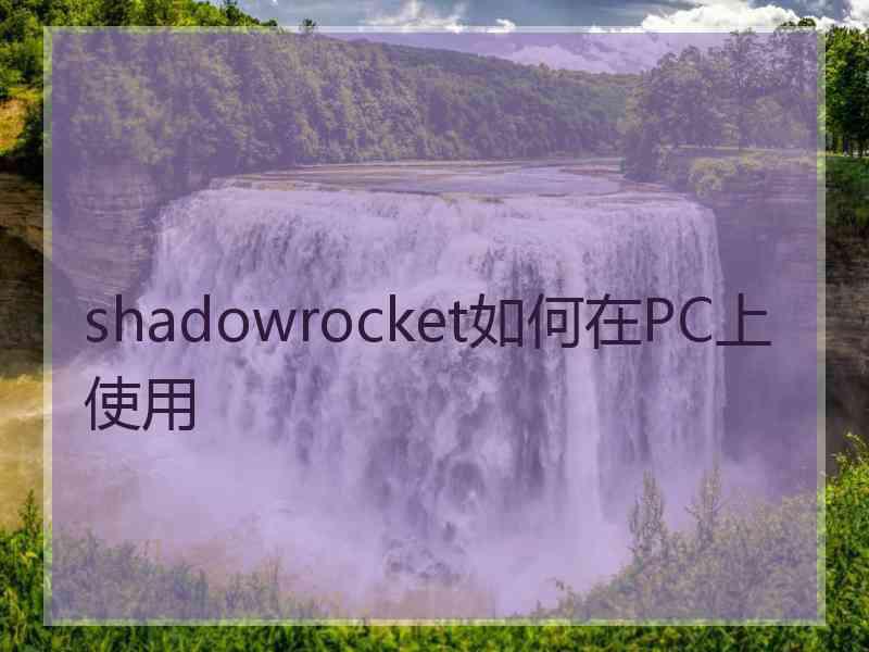 shadowrocket如何在PC上使用