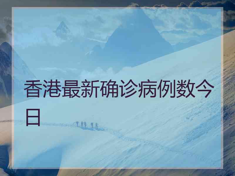 香港最新确诊病例数今日