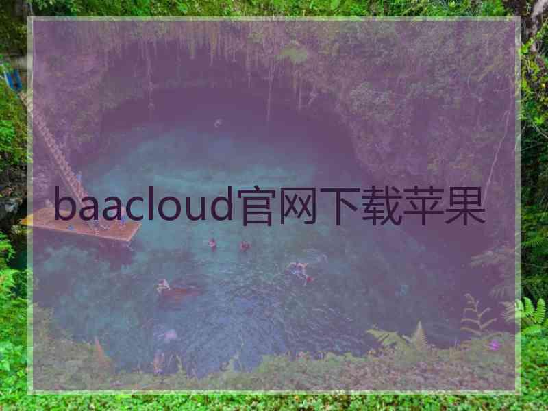 baacloud官网下载苹果