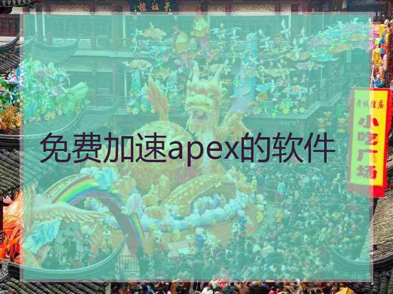 免费加速apex的软件