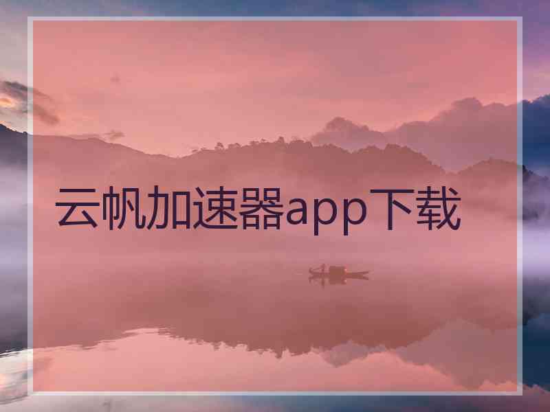 云帆加速器app下载