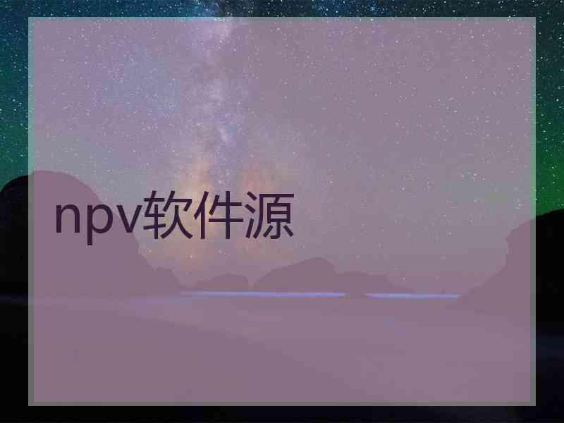 npv软件源