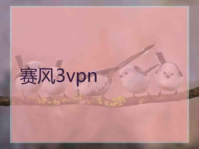 赛风3vpn