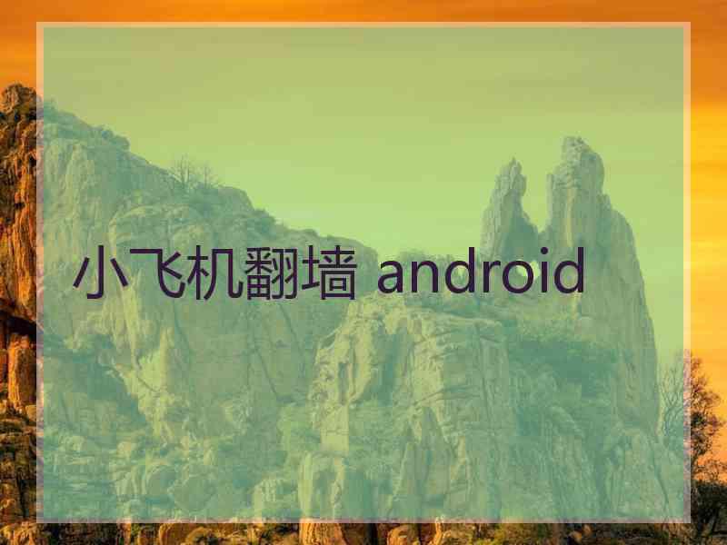 小飞机翻墙 android