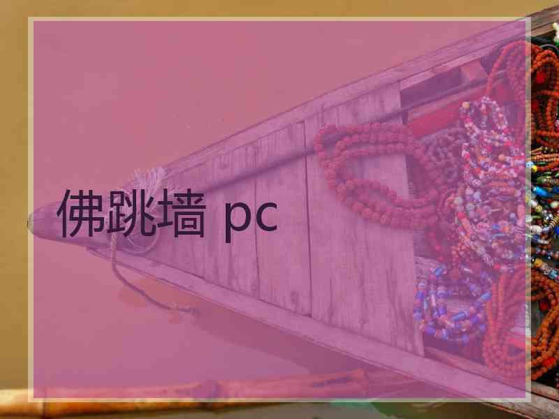 佛跳墙 pc