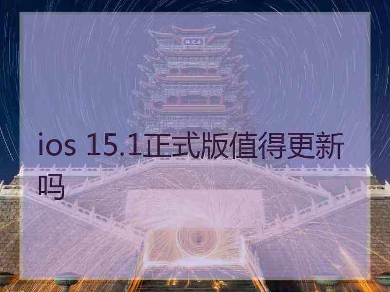 ios 15.1正式版值得更新吗