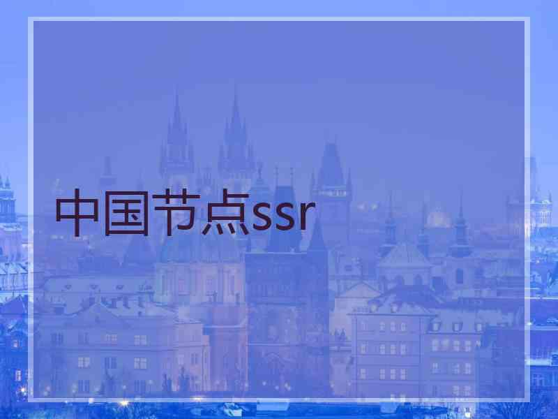 中国节点ssr