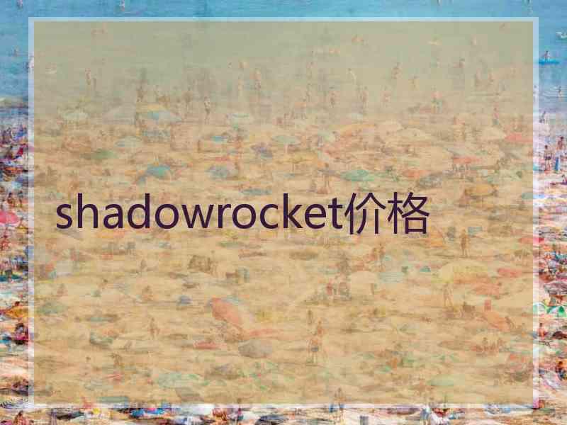 shadowrocket价格