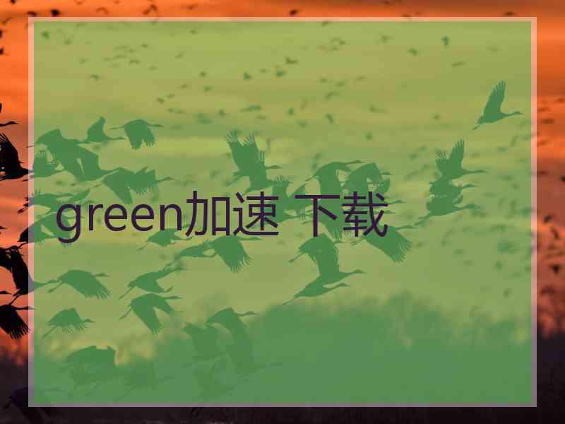 green加速 下载