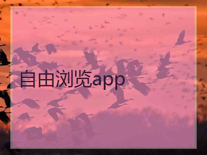 自由浏览app