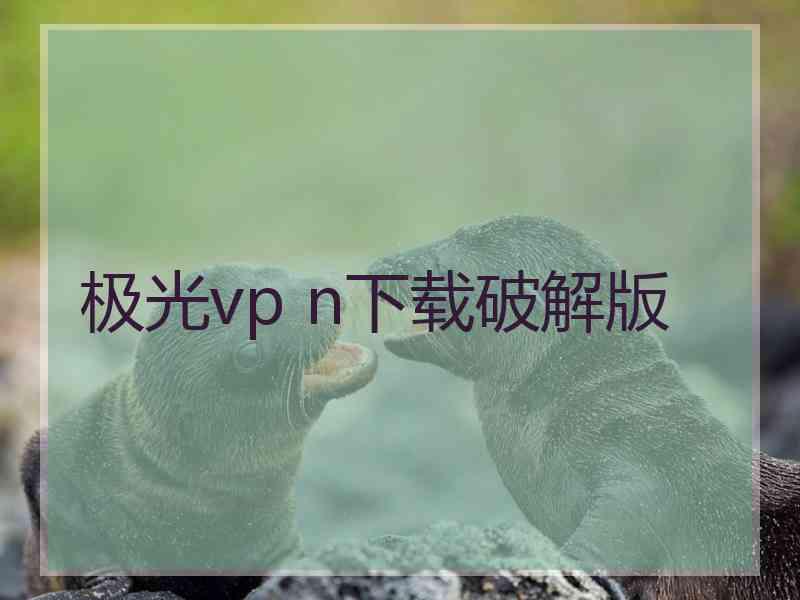 极光vp n下载破解版