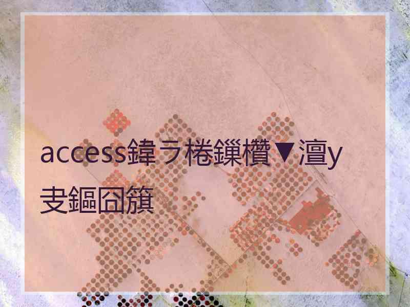 access鍏ラ棬鏁欑▼澶у叏鏂囧簱