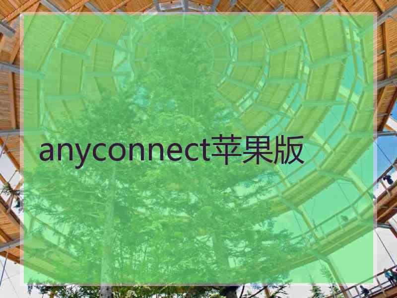 anyconnect苹果版