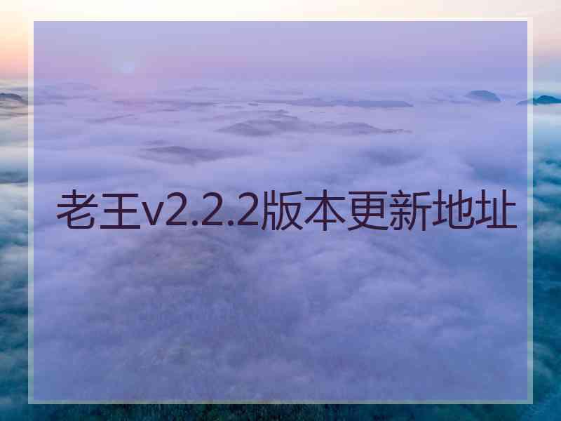 老王v2.2.2版本更新地址