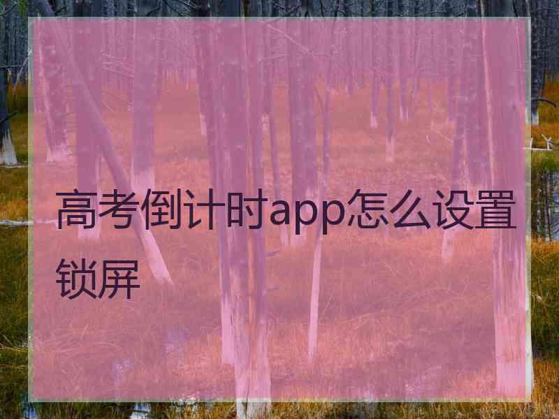 高考倒计时app怎么设置锁屏