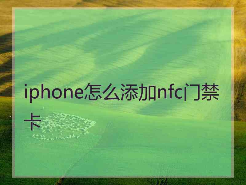 iphone怎么添加nfc门禁卡