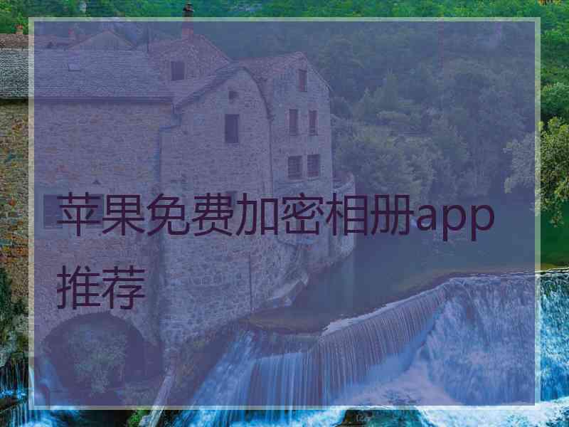 苹果免费加密相册app推荐